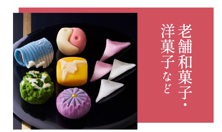 老舗和菓子・洋菓子など