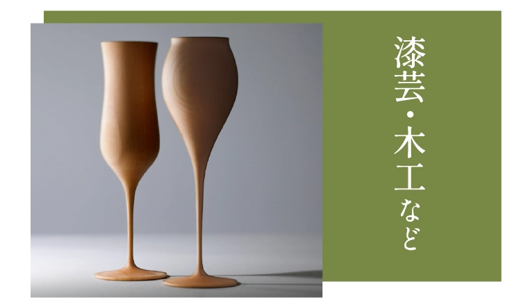 漆芸・木工など