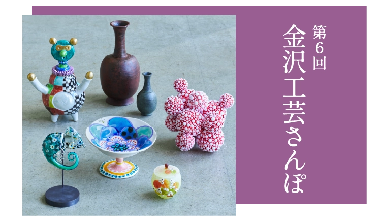 第6回 金沢工芸さんぽ 