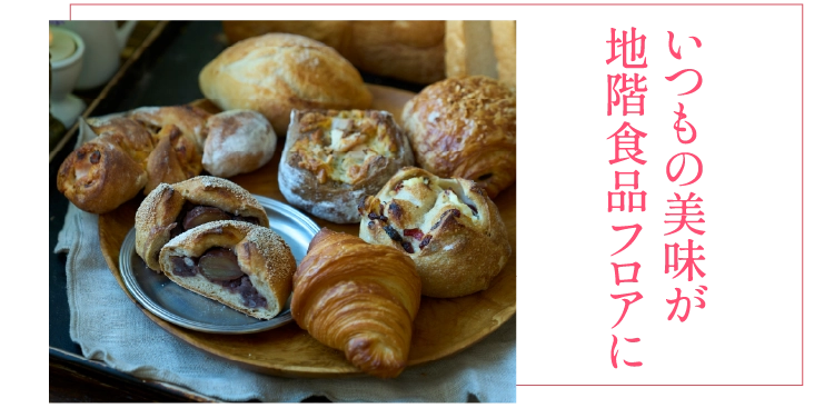 いつもの美味が地階食品フロアに