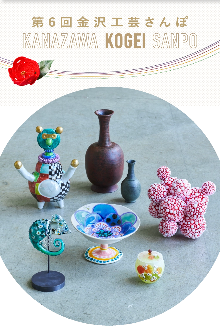 金沢工芸さんぽ