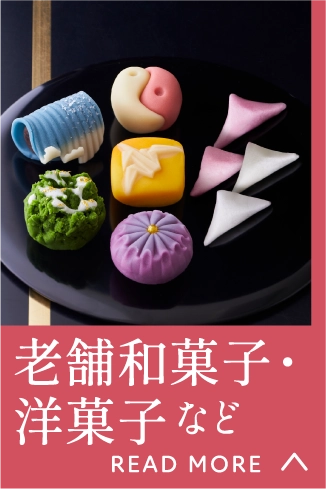 老舗和菓子・洋菓子など