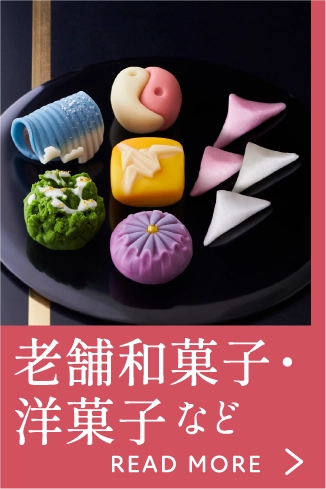 老舗和菓子・洋菓子など