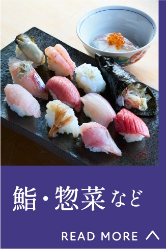 鮨・惣菜など