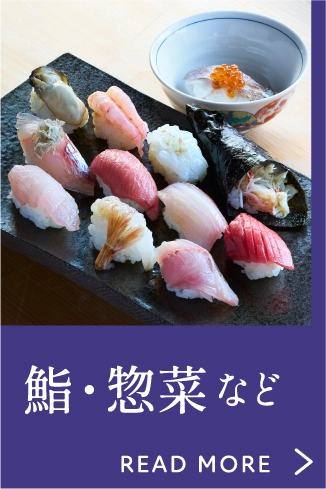 鮨・惣菜など
