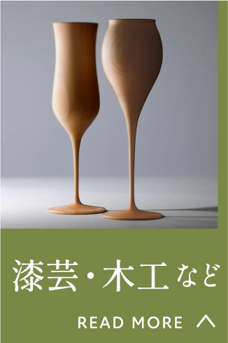 漆芸・木工など