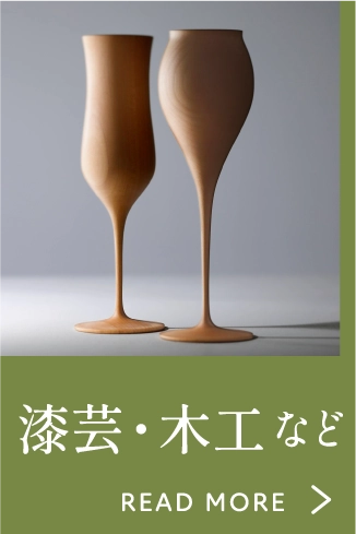 漆芸・木工など