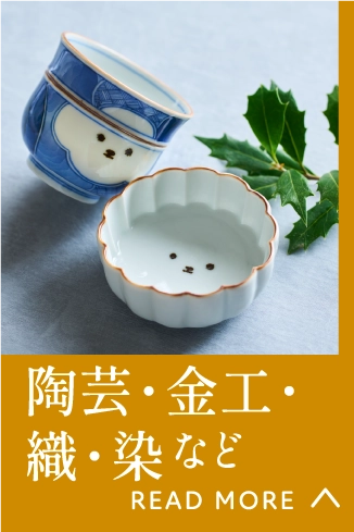 陶芸・金工・織・染など