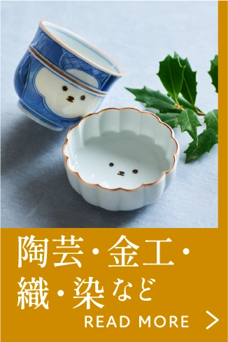 陶芸・金工・織・染など