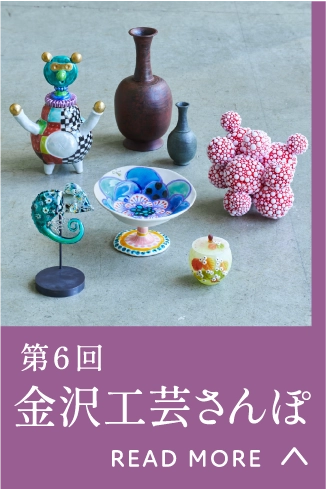 第6回 金沢工芸さんぽ 
