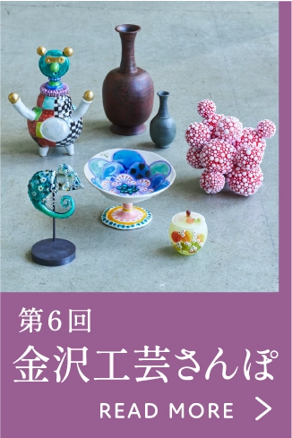 第6回 金沢工芸さんぽ 
