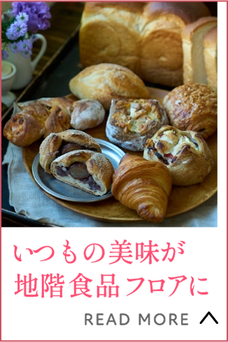 いつもの美味が地階食品フロアに