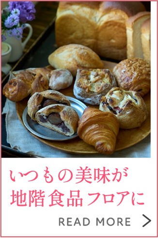 いつもの美味が地階食品フロアに