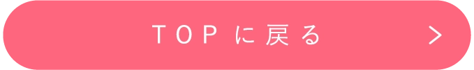 TOPに戻る