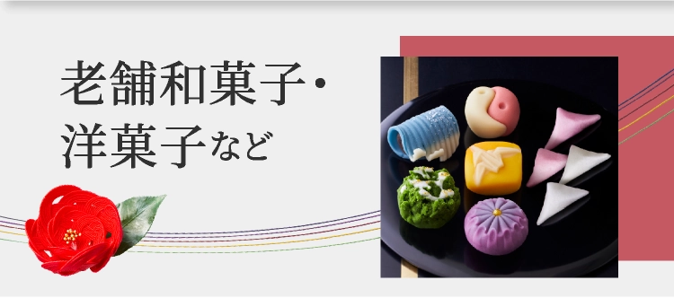 老舗和菓子・洋菓子など