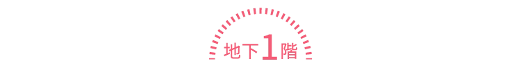 地下1階