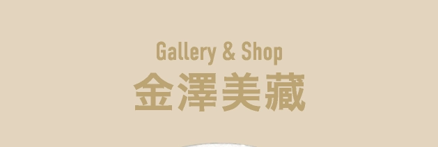 Gallery & Shop金澤美藏