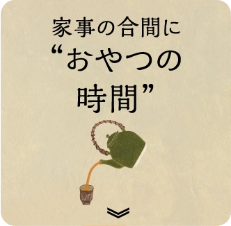 家事の合間に“おやつの時間”