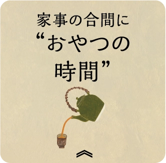 家事の合間に“おやつの時間”