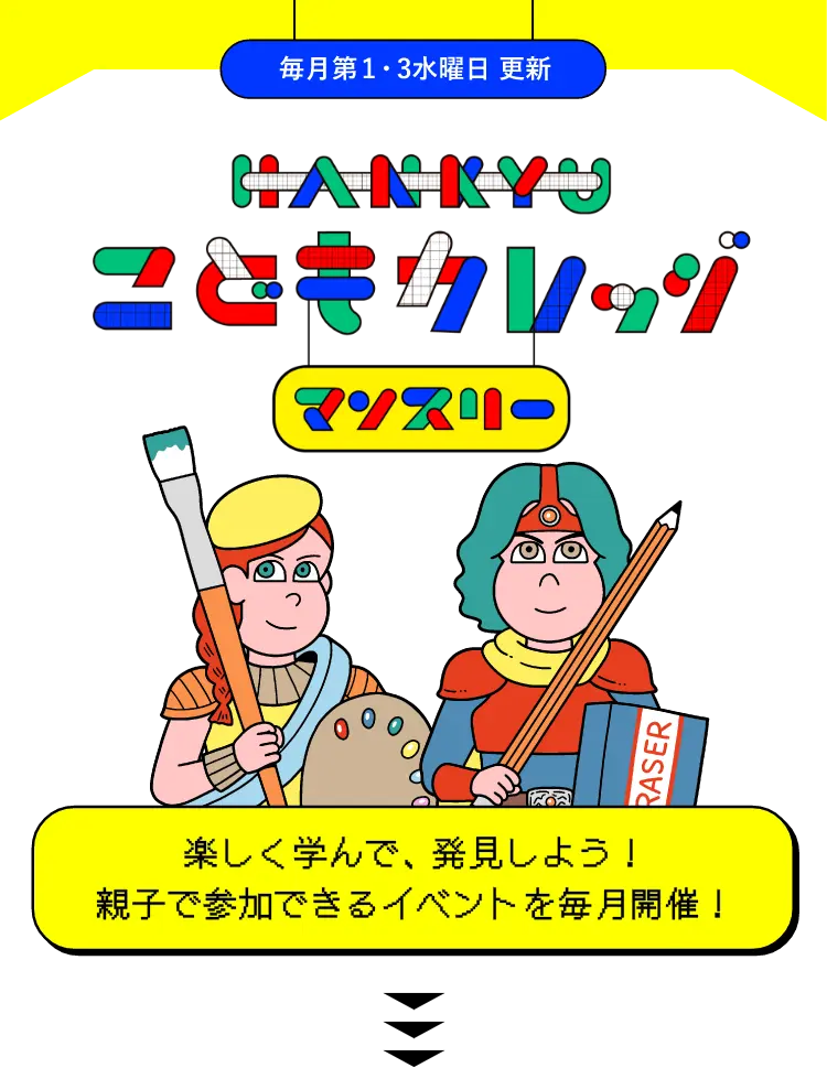 Hankyuこどもカレッジ マンスリー 阪急うめだ本店