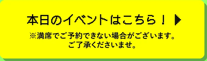 本日のイベントはこちら