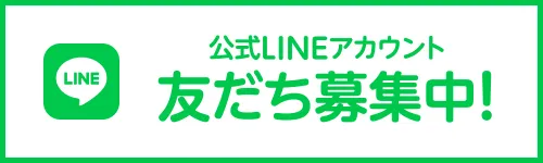 @LINE お友だち募集中!