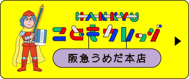 HANKYU こどもカレッジ 阪急うめだ本店