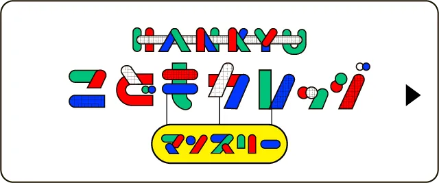 HANKYU こどもカレッジ マンスリー