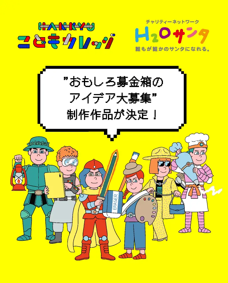 HANKYU こどもカレッジ H2Oサンタ “おもしろ募金箱のアイデア大募集”の制作する作品が決定！