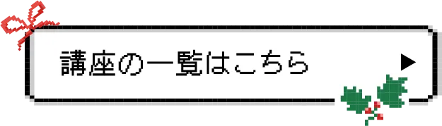 講座の一覧はこちら