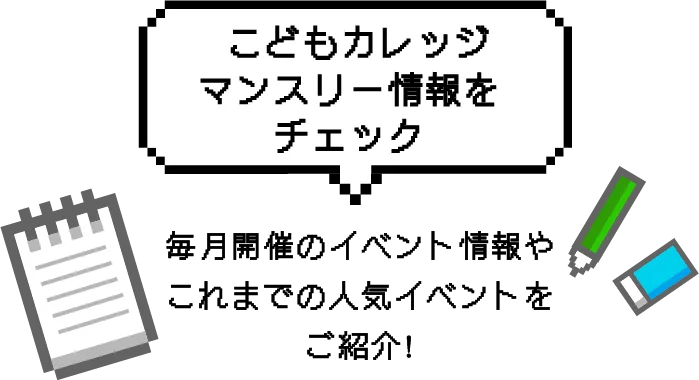  こどもカレッジマンスリー情報をチェック 毎月開催のイベント情報やこれまでの人気イベントをご紹介!