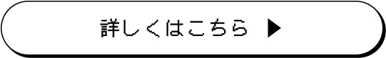 詳しくはこちら