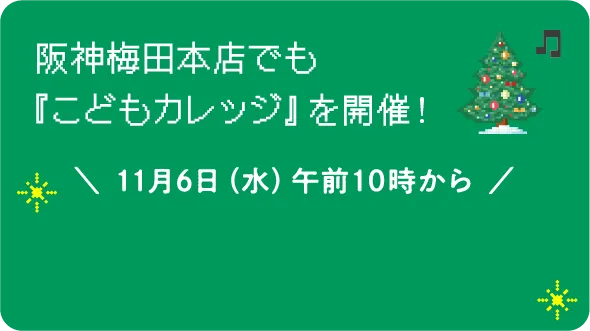 阪神梅田本店でも『こどもカレッジ』を開催！ 11月6日（水）午前10時から