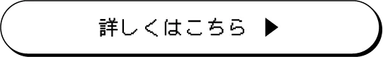 詳しくはこちら