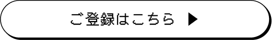 ご登録はこちら