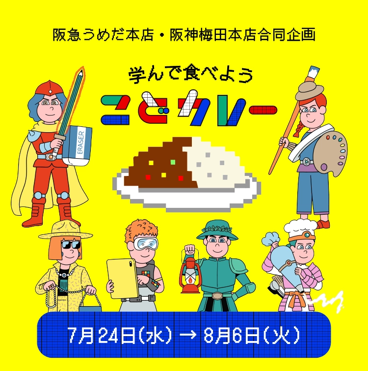 学んで食べよう こどカレー