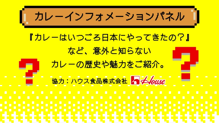 カレーインフォメーションパネル