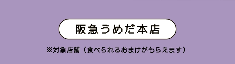 阪急うめだ本店