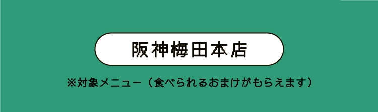 阪神梅田本店