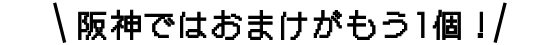 阪神ではおまけがもう1個！