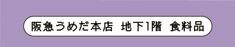 阪急うめだ本店 地下1階 食料品