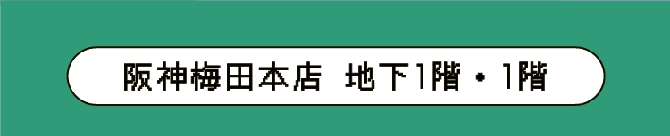 阪神梅田本店 地下1階・1階