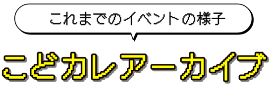 過去のイベントの様子