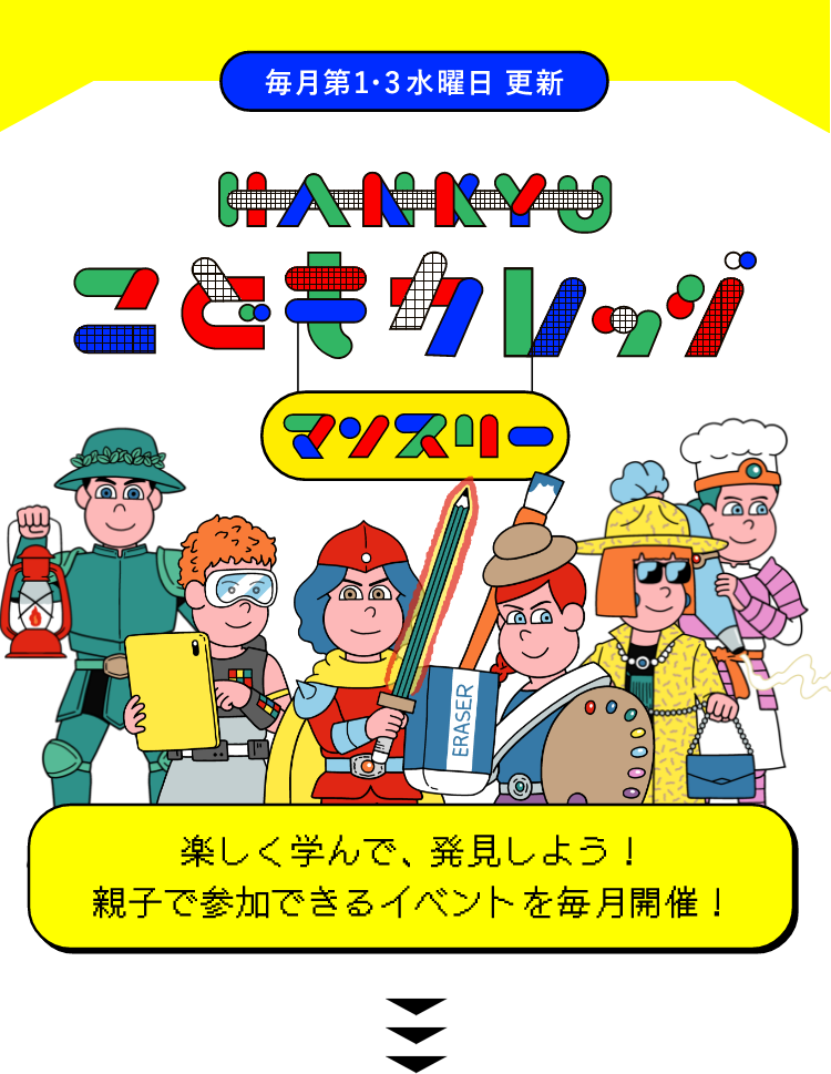 HANKYU こどもカレッジ マンスリー 楽しく学んで、発見しよう！親子で参加できるイベントを毎月開催！