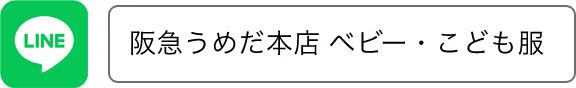 阪急うめだ本店 ベビー・こども服