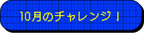 9月のチャレンジ！