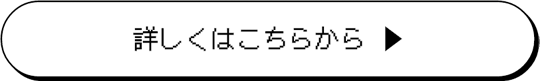 詳しくはこちらから