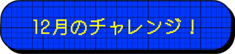 11月のチャレンジ！