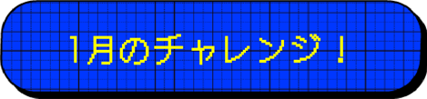 1月のチャレンジ！