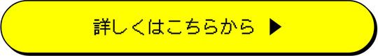 詳しくはこちらから